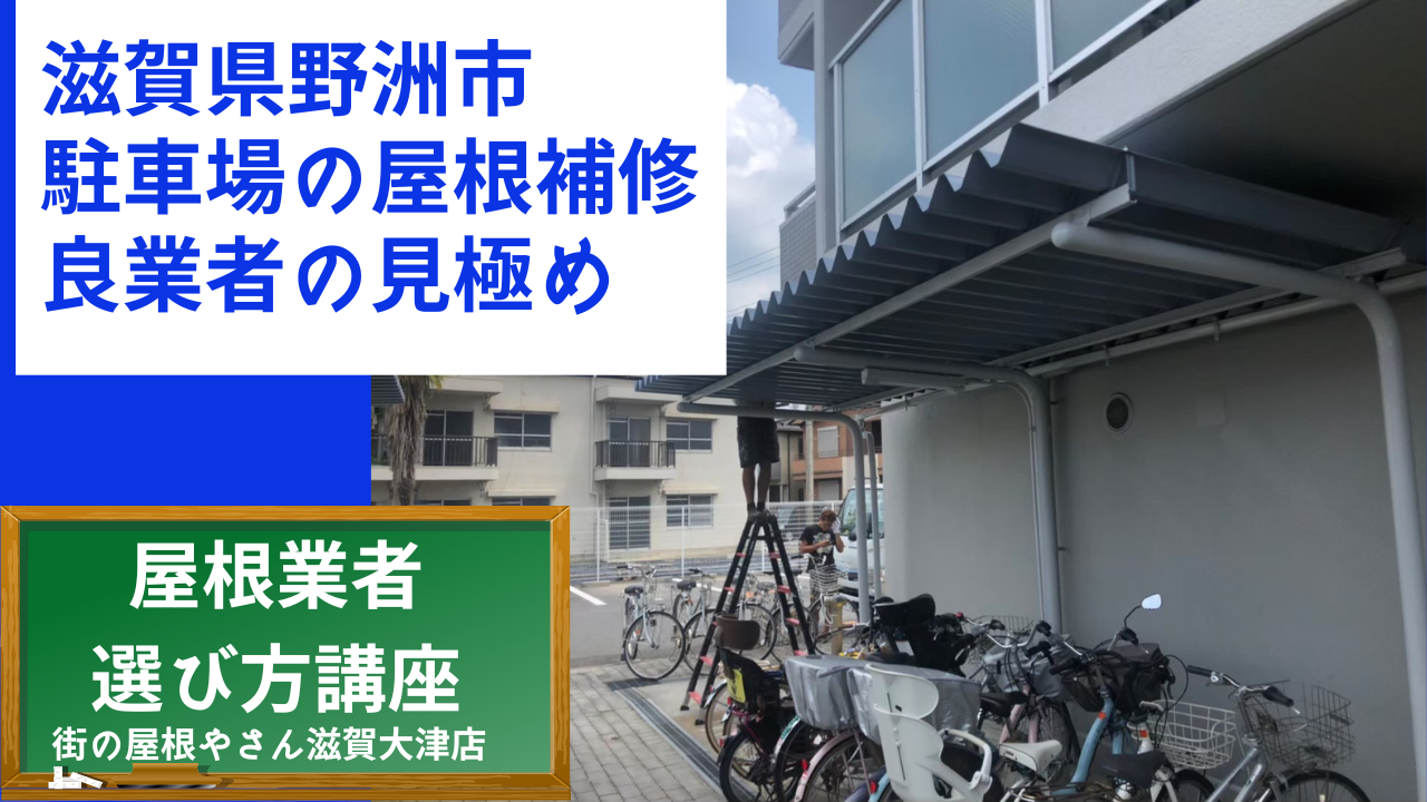 滋賀県野洲市　駐車場の屋根補修　現場調査